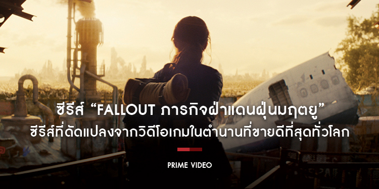 ซีรีส์ “Fallout ฟอลล์เอาท์ ภารกิจฝ่าแดนฝุ่นมฤตยู” ขยับวันสตรีมเป็น 11 เมษายนนี้ เตรียมพบกับซีรีส์ที่ดัดแปลงจากวิดีโอเกมในตำนานที่ขายดีที่สุดทั่วโลก